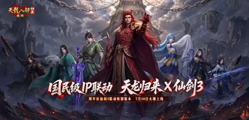 《天龙八部·归来》周年庆仙剑3联动版本档期定于7月10日！