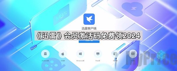 迅雷会员激活码在哪里免费领-迅雷会员激活码2026最新一览