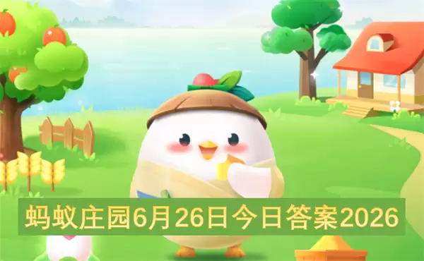 蚂蚁庄园6月26日2026今日答案