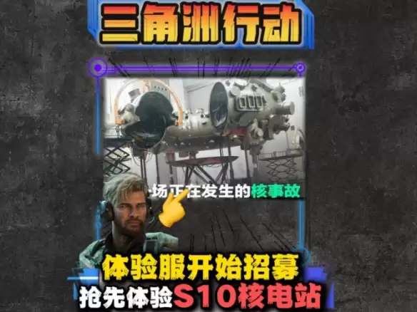 三角洲行动s10体验服申请填写指南