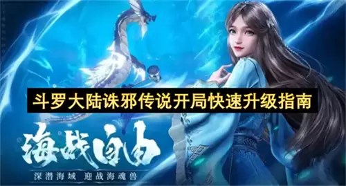斗罗大陆诛邪传说开局快速升级攻略