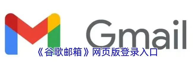 Gmail谷歌邮箱网页版登录入口下载