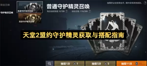 天堂2盟约守护精灵获取与搭配指引