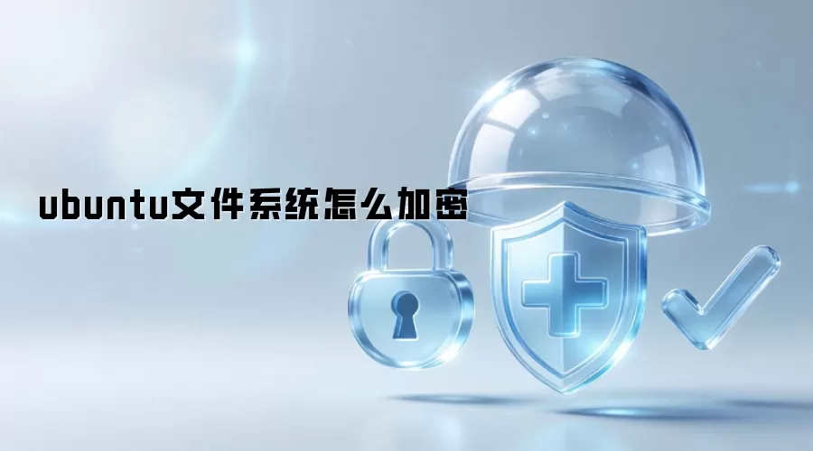 ubuntu文件系统如何加密