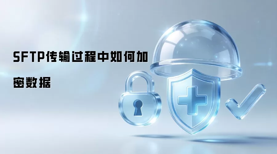 SFTP传输过程中数据加密方法
