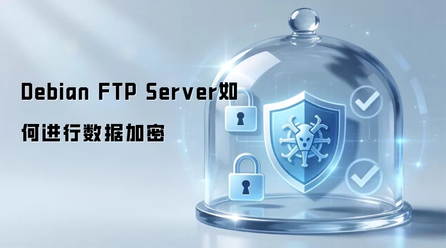 Debian FTP Server怎样实现数据加密