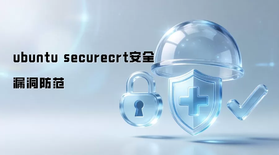 ubuntu securecrt的安全漏洞防范