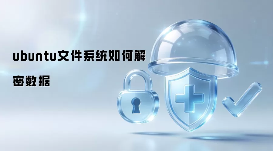 ubuntu文件系统数据如何解密
