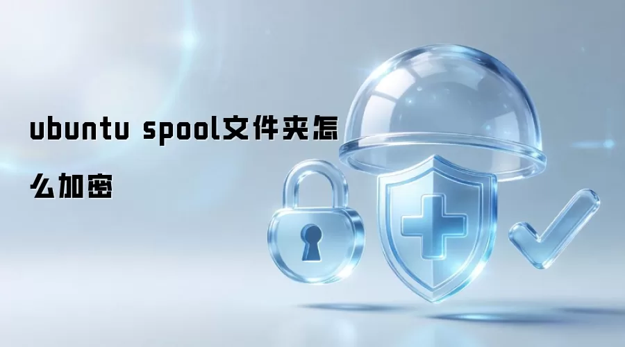 ubuntu spool文件夹如何加密