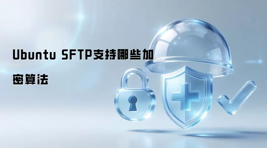 Ubuntu SFTP 支持的加密算法有哪些