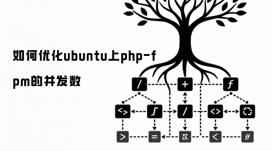 如何调整ubuntu上php-fpm的并发数
