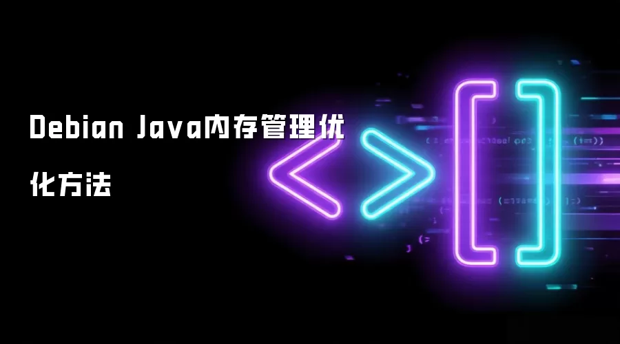 Debian Java内存管理优化策略