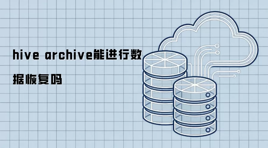hive archive能完成数据恢复吗