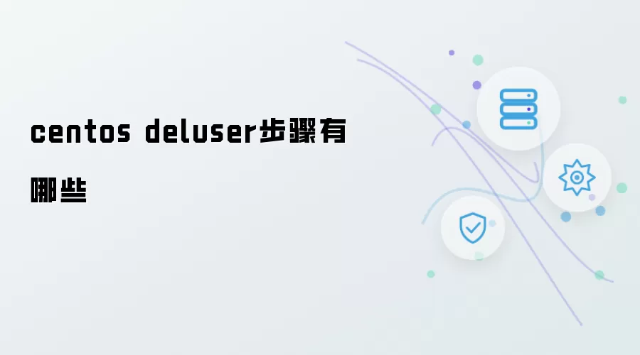 centos deluser有哪些步骤