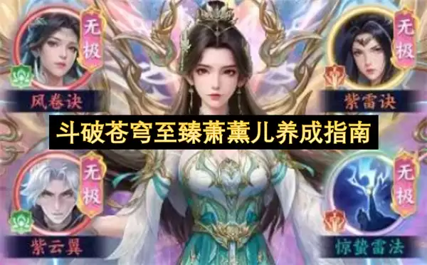 斗破苍穹至臻萧薰儿养成教程