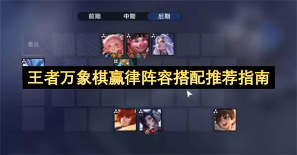 王者万象棋赢律阵容搭配攻略指南