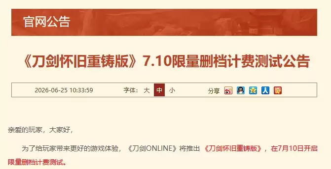 《刀剑OL》正式宣布推出《刀剑怀旧重铸版》！7月10日启动限量测试！