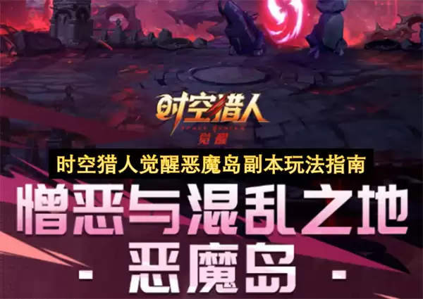 时空猎人觉醒恶魔岛副本玩法详解