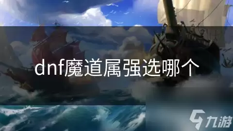 dnf魔道属强选哪个好