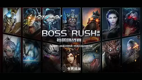 BossRush每周挑战赛全球使命3夺取七天橙色暴君