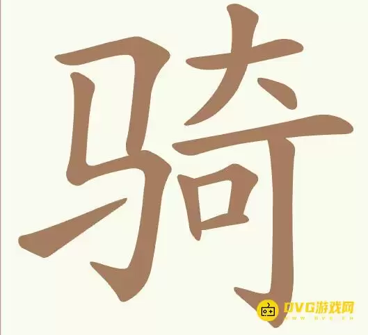 《聪明开局吧》第521关骑怎么过-第521关骑找出13个常用字图文攻略