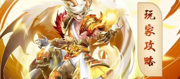 《少年西游记》 光辉耀天：应龙玩家攻略