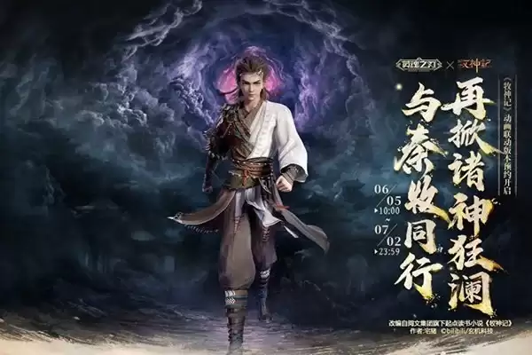 《英魂之刃》与《牧神记》动画联动悬念释出：更有海量外观福利来袭