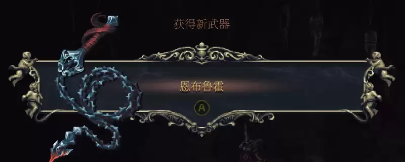 《神之亵渎2》武器恩布鲁霍获取方法介绍