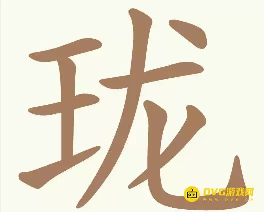 《聪明开局吧》第500关珑怎么过-第500关珑找出16个常用字图文攻略