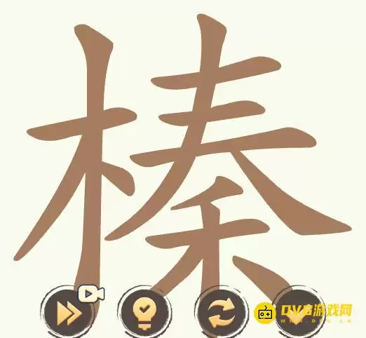 《聪明开局吧》第501关榛怎么过-第501关榛找出32个常用字图文攻略