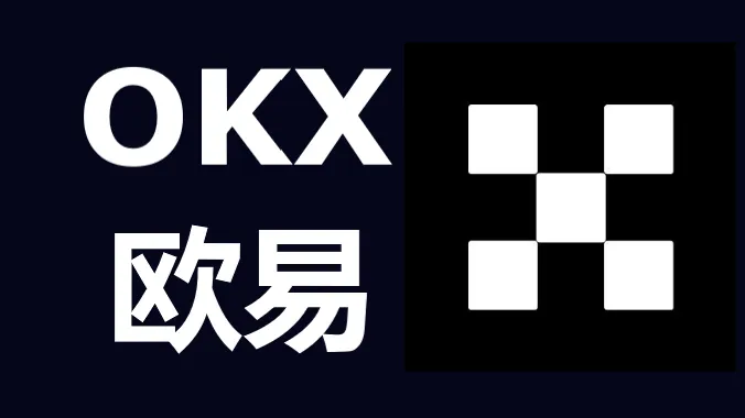 如何注册欧易交易所-3分钟极速完成欧易OKX注册