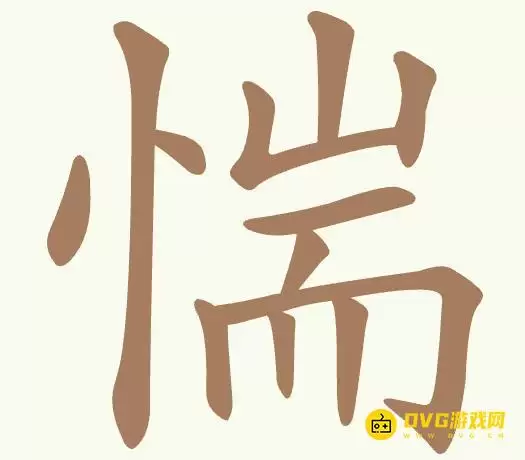《聪明开局吧》第502关惴通关方法-第502关惴找出7个常用字图文攻略