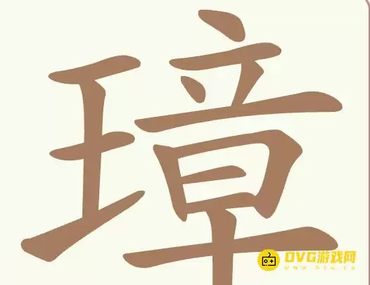 第503关璋怎么过-《聪明开局吧》第503关璋找出26个常用字图文攻略