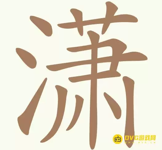 《聪明开局吧》第505关潇如何过-第505关潇找出15个常用字图文攻略