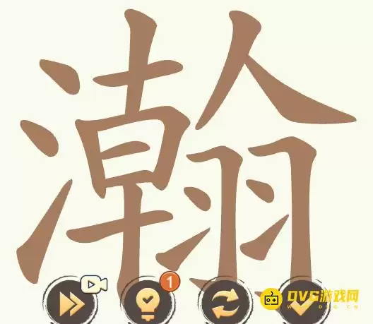 《聪明开局吧》第506关瀚如何过-第506关瀚找出29个常用字图文攻略