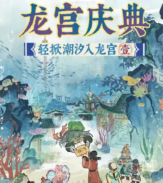 江南百景图龙宫庆典活动江南百景图龙宫庆典玩法、奖励与参与指南