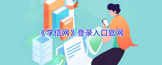 学信网登录入口官网-学信网学籍信息查询入口2026