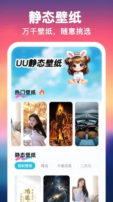 UU壁纸主题一键换