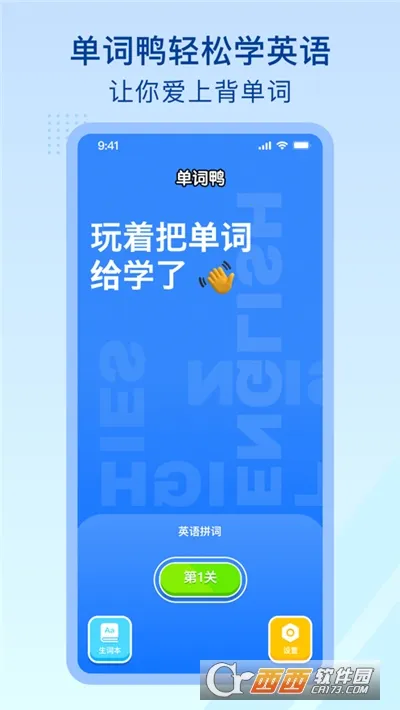 单词鸭(趣味学单词