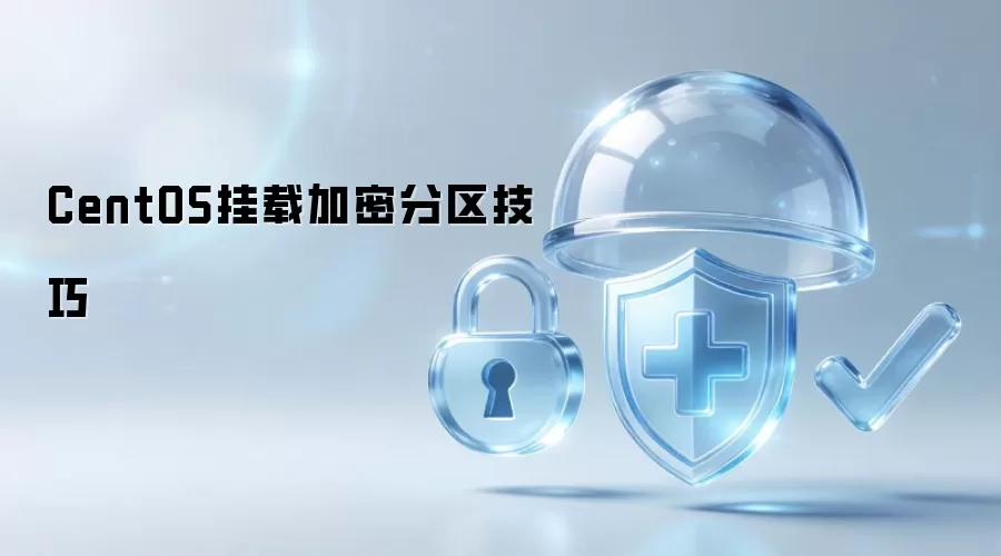 CentOS挂载加密分区方法