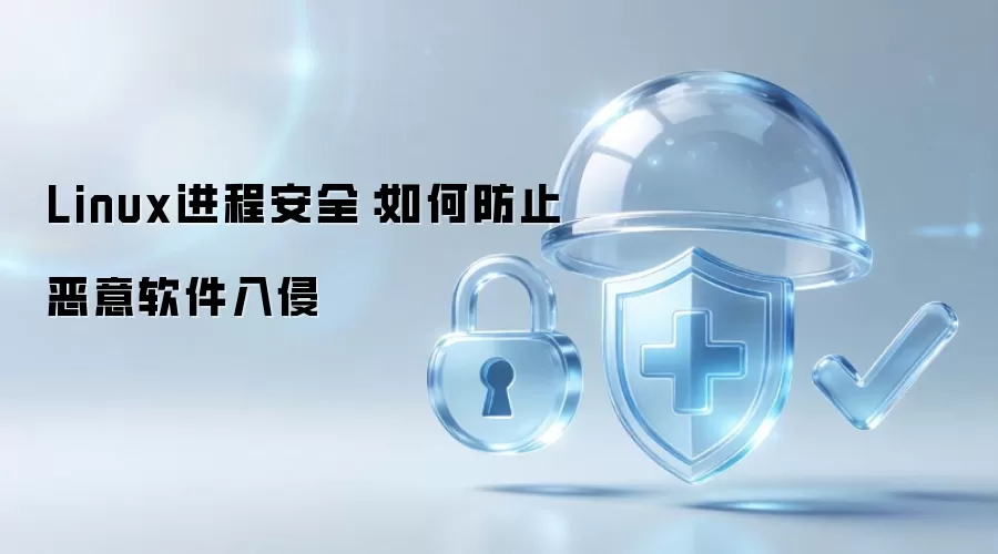 Linux进程安全：怎样阻止恶意软件入侵