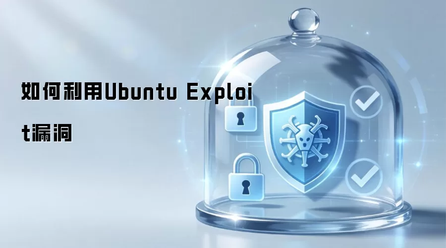 Ubuntu Exploit漏洞如何利用