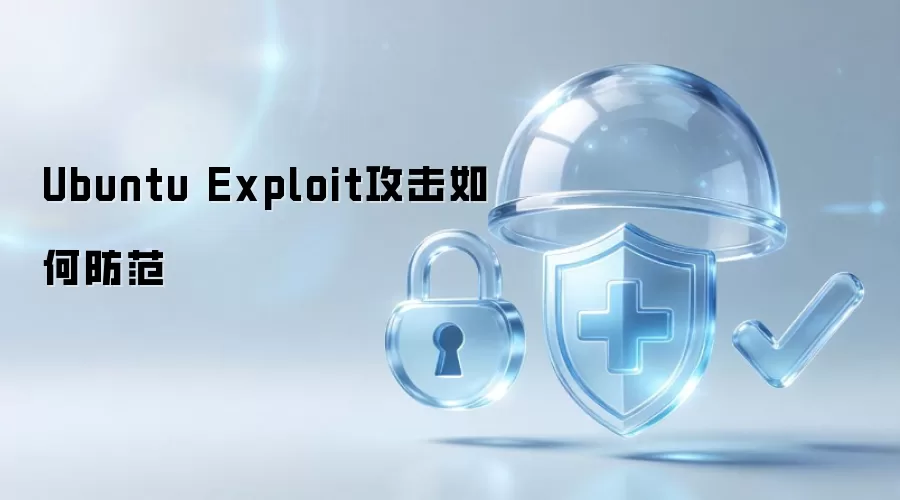 Ubuntu Exploit攻击如何防御