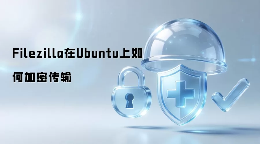 Filezilla在Ubuntu上怎样加密传输
