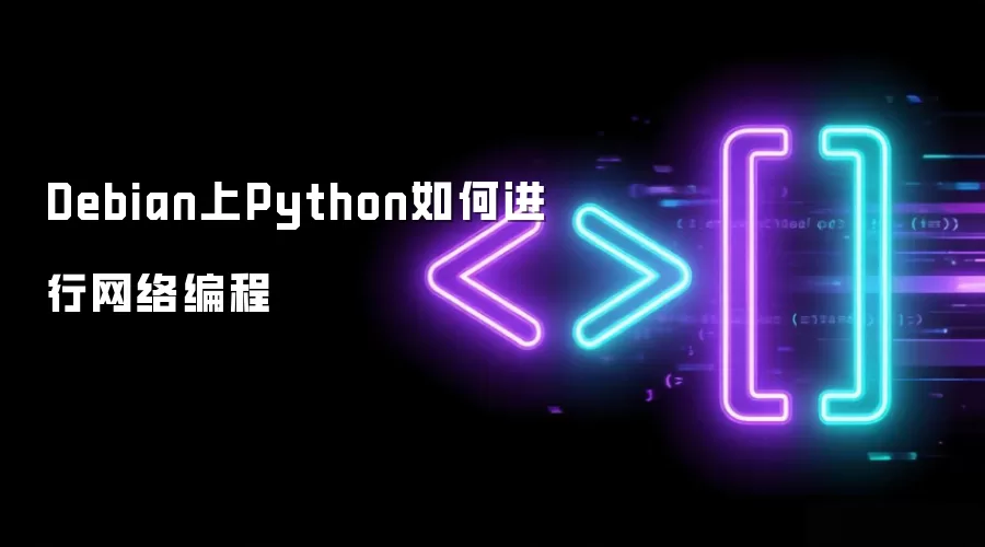 Debian上Python如何实现网络编程