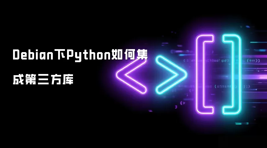 Debian中Python如何集成第三方库