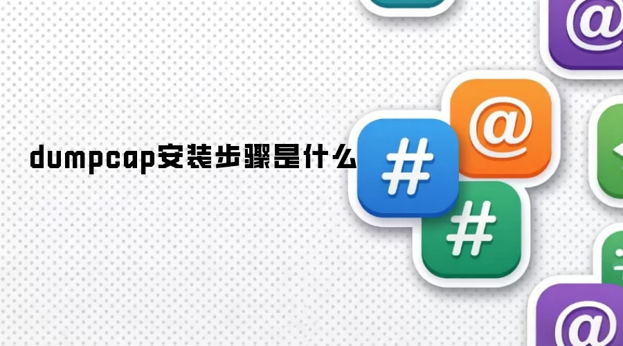 dumpcap安装步骤是什么