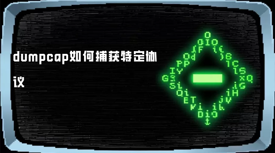 dumpcap怎样捕获特定协议