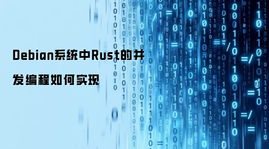 Debian系统中Rust的并发编程如何实现