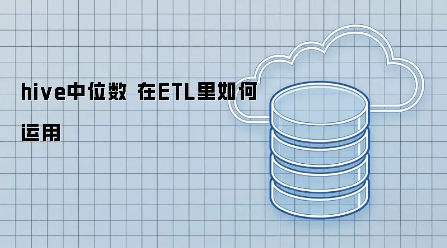 hive中位数 在ETL里的运用方法